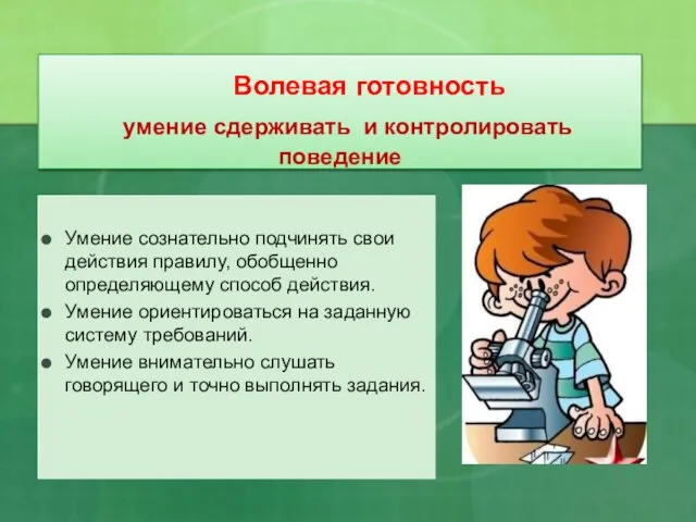 Волевая готовность умение сдерживать и контролировать поведение Умение сознательно подчинять свои действия