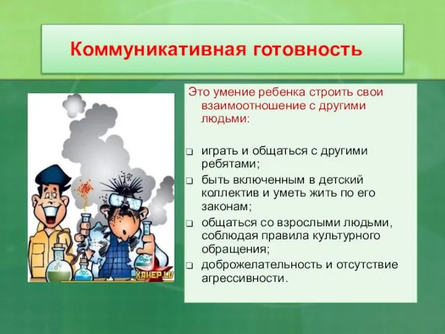 Коммуникативная готовность Это умение ребенка строить свои взаимоотношение с другими людьми: играть