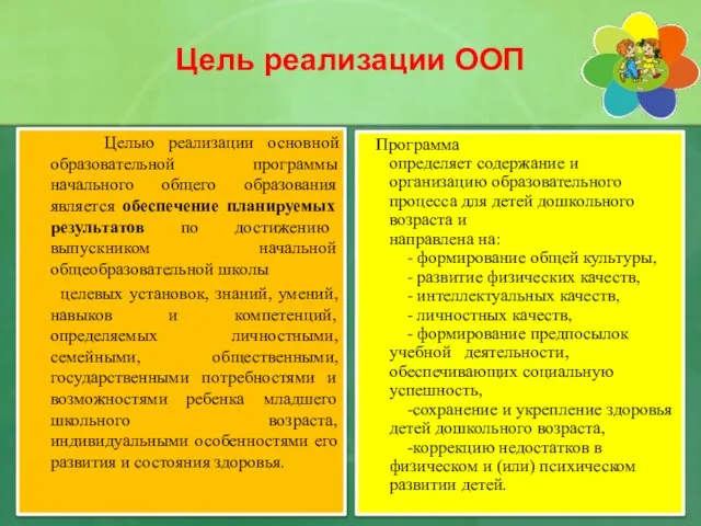 Цель реализации ООП Целью реализации основной образовательной программы начального общего образования является