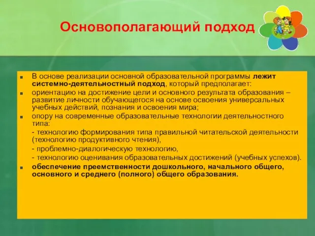 Основополагающий подход В основе реализации основной образовательной программы лежит системно-деятельностный подход, который