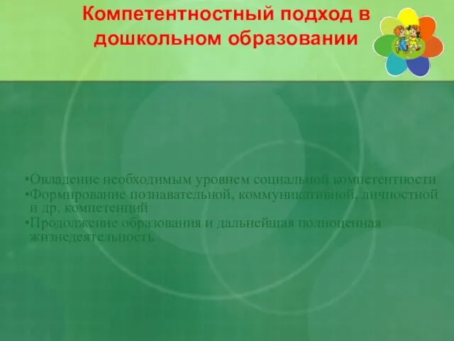 Компетентностный подход в дошкольном образовании Овладение необходимым уровнем социальной компетентности Формирование познавательной,