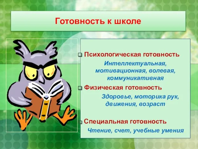 Готовность к школе Психологическая готовность Интеллектуальная, мотивационная, волевая, коммуникативная Физическая готовность Здоровье,