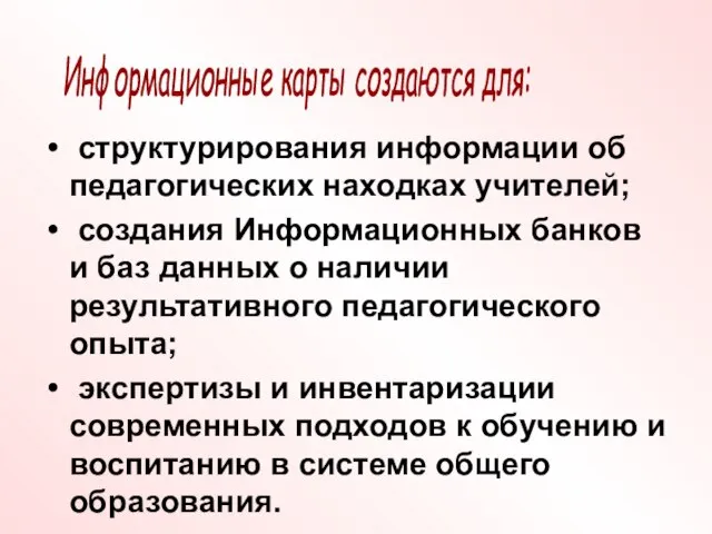 структурирования информации об педагогических находках учителей; создания Информационных банков и баз данных