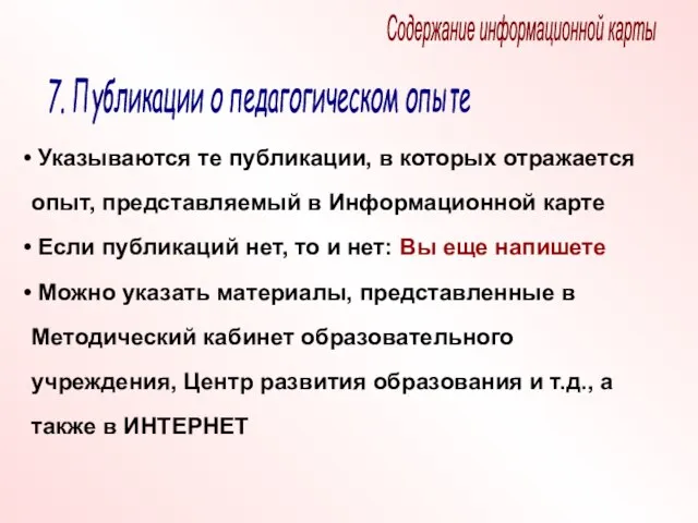 Содержание информационной карты 7. Публикации о педагогическом опыте Указываются те публикации, в