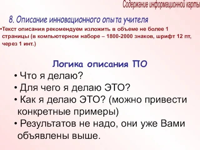 8. Описание инновационного опыта учителя Текст описания рекомендуем изложить в объеме не