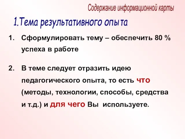 Сформулировать тему – обеспечить 80 % успеха в работе В теме следует