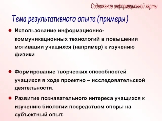 Использование информационно-коммуникационных технологий в повышении мотивации учащихся (например) к изучению физики Формирование