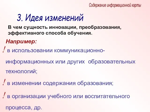 Содержание информационной карты 3. Идея изменений В чем сущность инновации, преобразования, эффективного