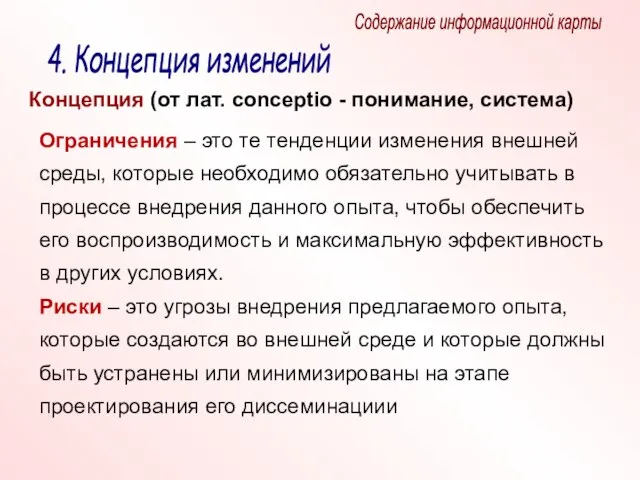 Содержание информационной карты 4. Концепция изменений Концепция (от лат. conceptio - понимание,