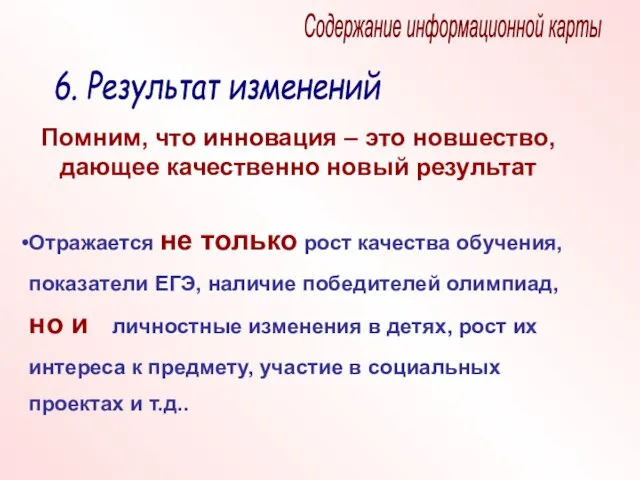 Содержание информационной карты 6. Результат изменений Помним, что инновация – это новшество,