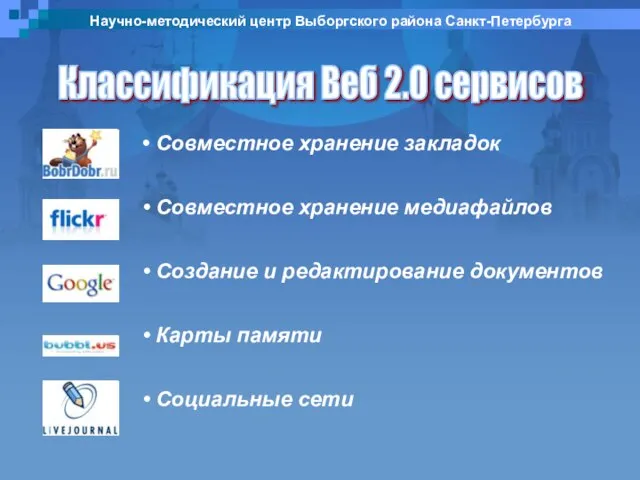 Научно-методический центр Выборгского района Санкт-Петербурга Классификация Веб 2.0 сервисов Совместное хранение закладок