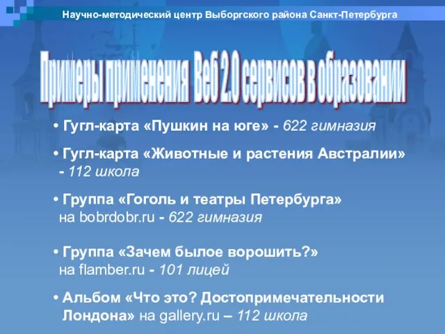 Научно-методический центр Выборгского района Санкт-Петербурга Примеры применения Веб 2.0 сервисов в образовании