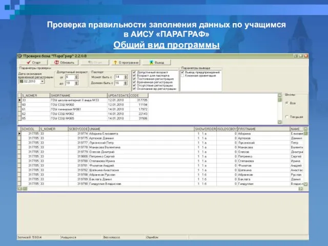 Проверка правильности заполнения данных по учащимся в АИСУ «ПАРАГРАФ» Общий вид программы