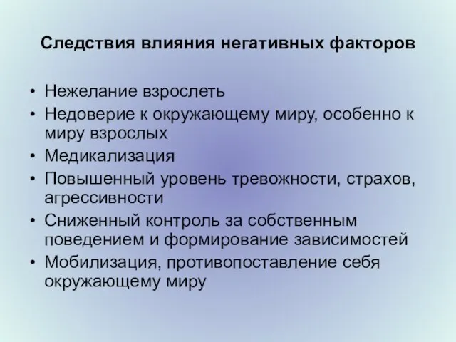 Следствия влияния негативных факторов Нежелание взрослеть Недоверие к окружающему миру, особенно к