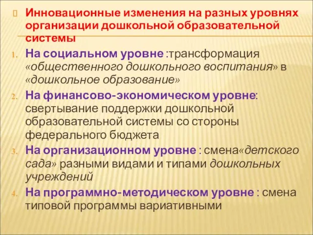 Инновационные изменения на разных уровнях организации дошкольной образовательной системы На социальном уровне