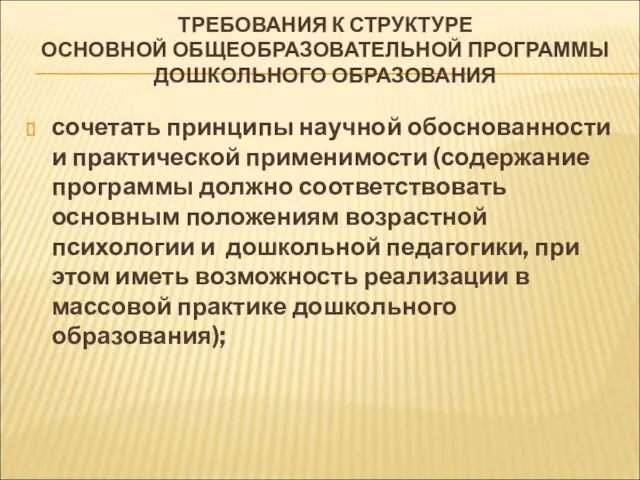 ТРЕБОВАНИЯ К СТРУКТУРЕ ОСНОВНОЙ ОБЩЕОБРАЗОВАТЕЛЬНОЙ ПРОГРАММЫ ДОШКОЛЬНОГО ОБРАЗОВАНИЯ сочетать принципы научной обоснованности