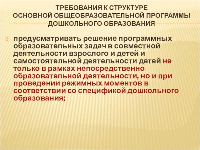 ТРЕБОВАНИЯ К СТРУКТУРЕ ОСНОВНОЙ ОБЩЕОБРАЗОВАТЕЛЬНОЙ ПРОГРАММЫ ДОШКОЛЬНОГО ОБРАЗОВАНИЯ предусматривать решение программных образовательных