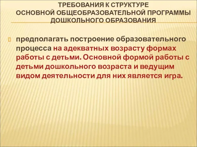 ТРЕБОВАНИЯ К СТРУКТУРЕ ОСНОВНОЙ ОБЩЕОБРАЗОВАТЕЛЬНОЙ ПРОГРАММЫ ДОШКОЛЬНОГО ОБРАЗОВАНИЯ предполагать построение образовательного процесса