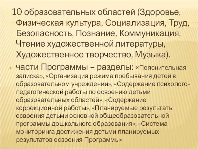 10 образовательных областей (Здоровье, Физическая культура, Социализация, Труд, Безопасность, Познание, Коммуникация, Чтение