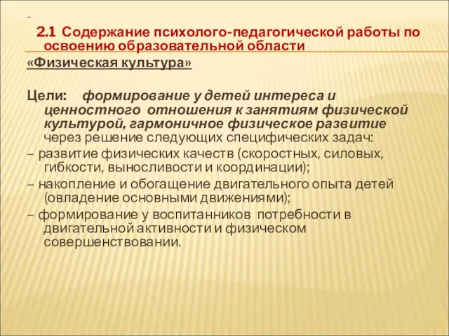 - 2.1 Содержание психолого-педагогической работы по освоению образовательной области «Физическая культура» Цели: