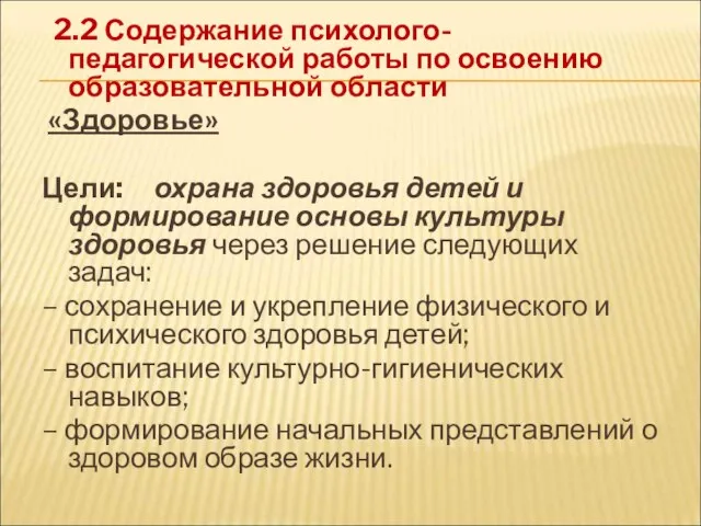 2.2 Содержание психолого-педагогической работы по освоению образовательной области «Здоровье» Цели: охрана здоровья