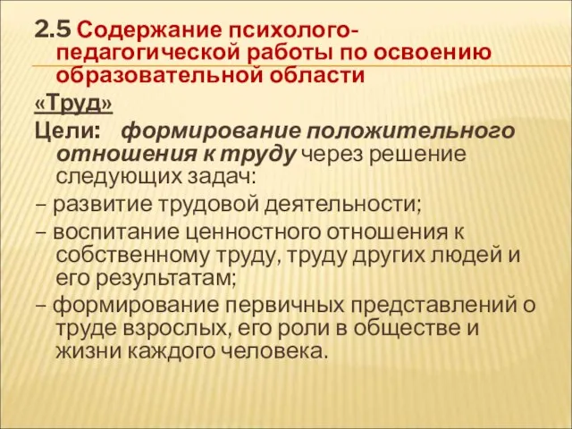 2.5 Содержание психолого-педагогической работы по освоению образовательной области «Труд» Цели: формирование положительного