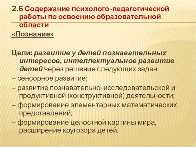 2.6 Содержание психолого-педагогической работы по освоению образовательной области «Познание» Цели: развитие у