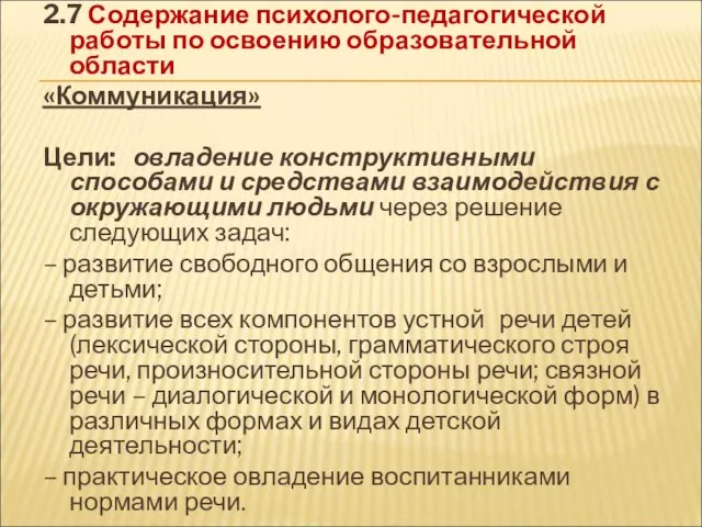 2.7 Содержание психолого-педагогической работы по освоению образовательной области «Коммуникация» Цели: овладение конструктивными