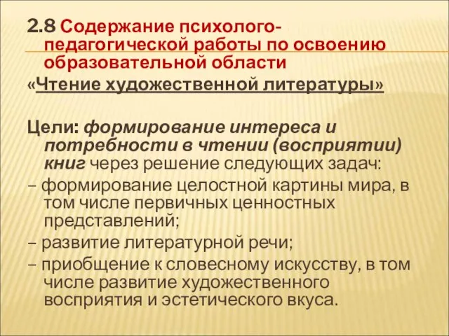 2.8 Содержание психолого-педагогической работы по освоению образовательной области «Чтение художественной литературы» Цели: