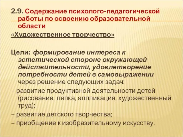 2.9. Содержание психолого-педагогической работы по освоению образовательной области «Художественное творчество» Цели: формирование