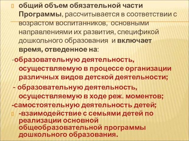 общий объем обязательной части Программы, рассчитывается в соответствии с возрастом воспитанников, основными