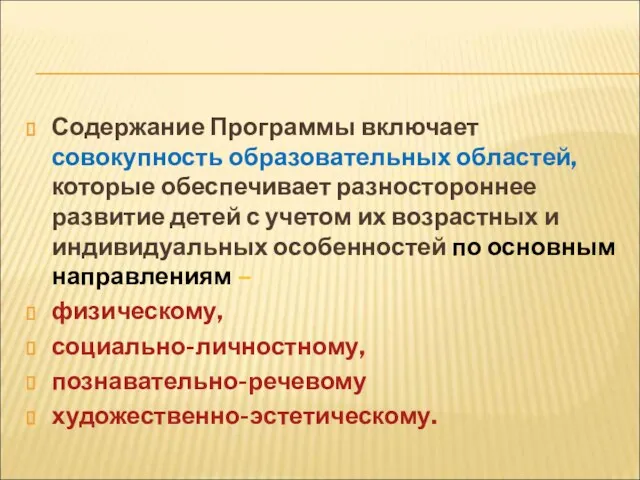 Содержание Программы включает совокупность образовательных областей, которые обеспечивает разностороннее развитие детей с