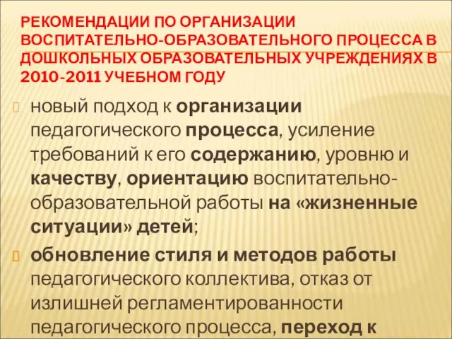 РЕКОМЕНДАЦИИ ПО ОРГАНИЗАЦИИ ВОСПИТАТЕЛЬНО-ОБРАЗОВАТЕЛЬНОГО ПРОЦЕССА В ДОШКОЛЬНЫХ ОБРАЗОВАТЕЛЬНЫХ УЧРЕЖДЕНИЯХ В 2010-2011 УЧЕБНОМ