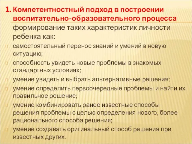 1. Компетентностный подход в построении воспитательно-образовательного процесса формирование таких характеристик личности ребенка