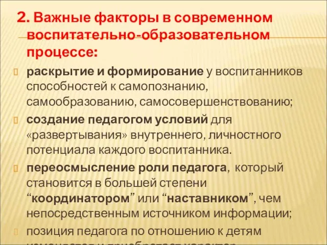 2. Важные факторы в современном воспитательно-образовательном процессе: раскрытие и формирование у воспитанников