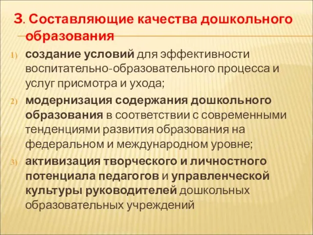 3. Составляющие качества дошкольного образования создание условий для эффективности воспитательно-образовательного процесса и