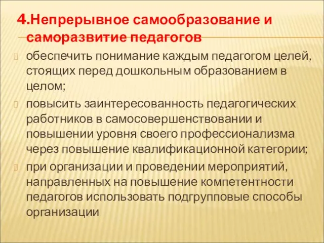 4.Непрерывное самообразование и саморазвитие педагогов обеспечить понимание каждым педагогом целей, стоящих перед