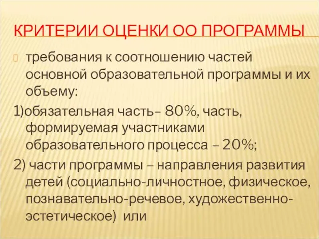 КРИТЕРИИ ОЦЕНКИ ОО ПРОГРАММЫ требования к соотношению частей основной образовательной программы и