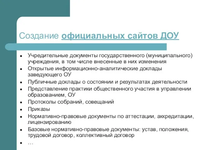 Создание официальных сайтов ДОУ Учредительные документы государственного (муниципального) учреждения, в том числе