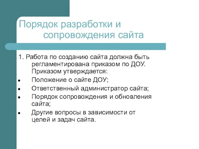 Порядок разработки и сопровождения сайта 1. Работа по созданию сайта должна быть