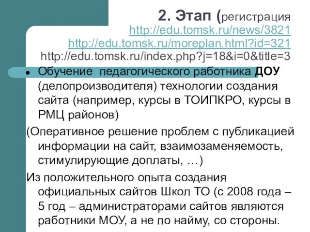 2. Этап (регистрация http://edu.tomsk.ru/news/3821 http://edu.tomsk.ru/moreplan.html?id=321 http://edu.tomsk.ru/index.php?j=18&i=0&title=3 Обучение педагогического работника ДОУ (делопроизводителя) технологии