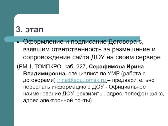 Оформление и подписание Договора с, взявшим ответственность за размещение и сопровождение сайта