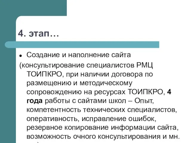 4. этап… Создание и наполнение сайта (консультирование специалистов РМЦ ТОИПКРО, при наличии