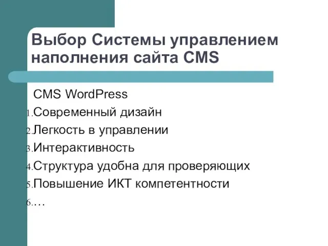 Выбор Системы управлением наполнения сайта CMS CMS WordPress Современный дизайн Легкость в