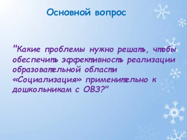 "Какие проблемы нужно решать, чтобы обеспечить эффективность реализации образовательной области «Социализация» применительно