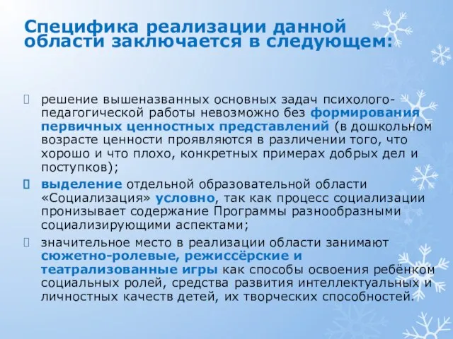 решение вышеназванных основных задач психолого-педагогической работы невозможно без формирования первичных ценностных представлений