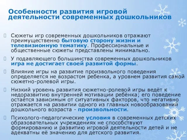 Сюжеты игр современных дошкольников отражают преимущественно бытовую сторону жизни и телевизионную тематику.