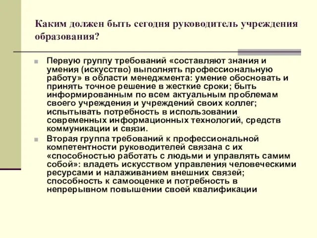 Каким должен быть сегодня руководитель учреждения образования? Первую группу требований «составляют знания