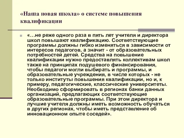 «Наша новая школа» о системе повышения квалификации «…не реже одного раза в