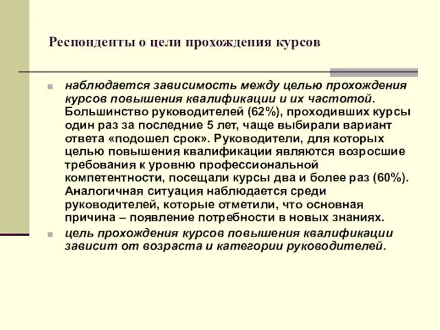 Респонденты о цели прохождения курсов наблюдается зависимость между целью прохождения курсов повышения